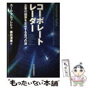 【中古】 コーポレート・レーダー 企業の盛衰を左右する8つの波 / カール アルブレヒト, Karl Albrecht, 藤井 清美 / 日本経済新聞出版 [単...