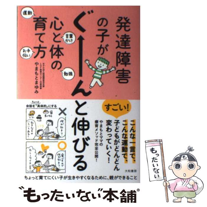 【中古】 発達障害の子がぐーんと伸びる心と体の育て方 / やまもと まゆみ / 大和書房 [単行本]【メール便送料無料】【あす楽対応】