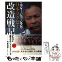 【中古】 エディー・ジョーンズの日本ラグビー改造戦記 ジャパン進化へのハードワーク / 大友 信彦 / 東邦出版 [単行本]【メール便送料無料】【あす楽対応】