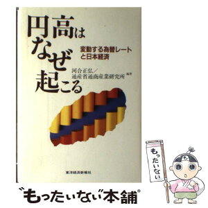 【中古】 円高はなぜ起こる 変動する為替レートと日本経済 / 河合 正弘, 通商産業省通商産業研究所 / 東洋経済新報社 [単行本]【メール便送料無料】【あす楽対応】