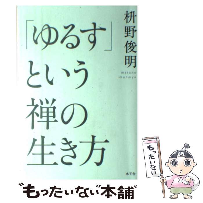 【中古】 「ゆるす」という禅の生き方 / 枡野 俊明 / 水王舎 [単行本]【メール便送料無料】【最短翌日..