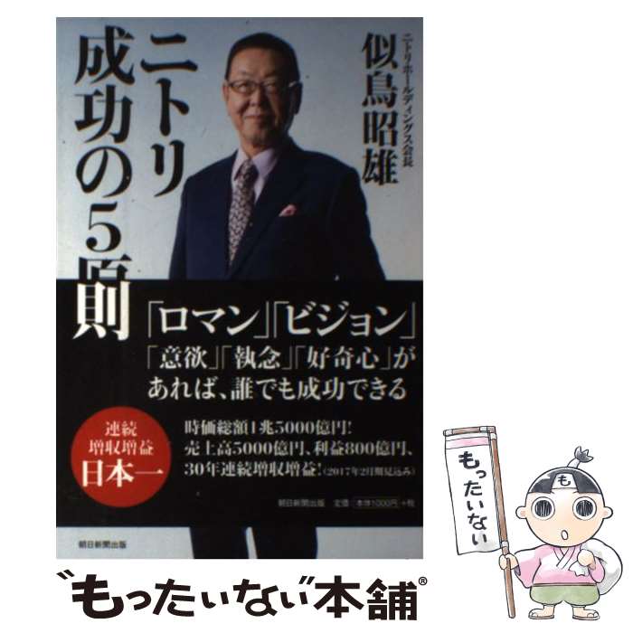 【中古】 ニトリ成功の5原則 / 似鳥昭雄 / 朝日新聞出版 [単行本]【メール便送料無料】【あす楽対応】