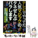  テレビでやってた人気マジックのタネぜんぶバラします 禁断の裏側ここまで見せるか！スペシャル / 鉄人社 / 鉄人社 