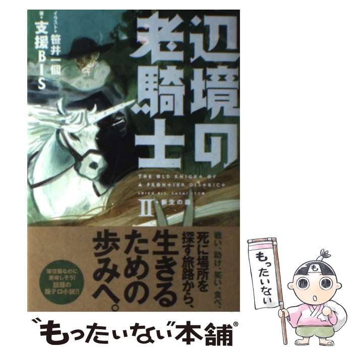 【中古】 辺境の老騎士 2 / 支援BIS, 笹井一個 / KADOKAWA/エンターブレイン 単行本 【メール便送料無料】【あす楽対応】