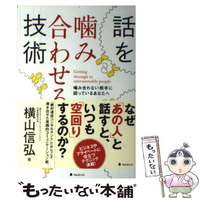 【中古】 話を噛み合わせる技術 / 横山信弘 / フォレスト出版 [単行本]【メール便送料無料】【最短翌日配達対応】
