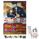 【中古】 寝ても覚めても恋の罠！？ SUZUKA ＆ MASAHIRO / 冬野 まゆ / アルファポリス 単行本 【メール便送料無料】【あす楽対応】