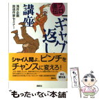 【中古】 プロ直伝「ギャグ返し」講座 / 浅井企画放送作家セミナー / 講談社 [単行本]【メール便送料無料】【あす楽対応】