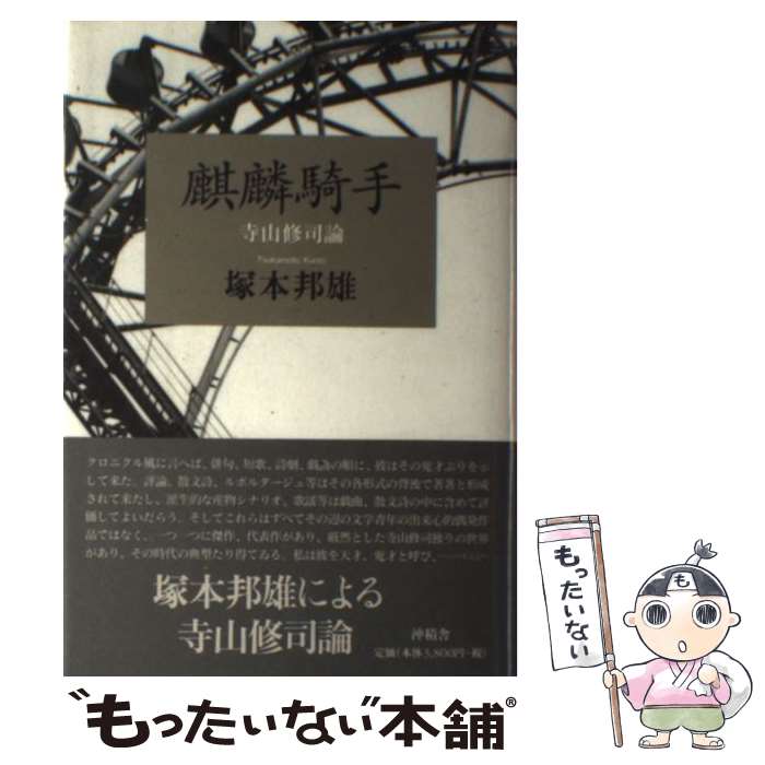 【中古】 麒麟騎手 寺山修司論・書簡集 / 塚本邦雄 / 沖積舎 [単行本]【メール便送料無料】【あす楽対応】