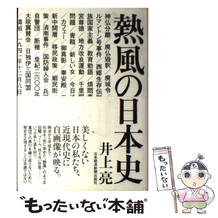 【中古】 熱風の日本史 / 井上 亮 / 日本経済新聞出版 [単行本]【メール便送料無料】【最短翌日配達対応】