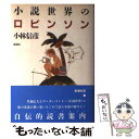  小説世界のロビンソン / 小林 信彦 / 新潮社 