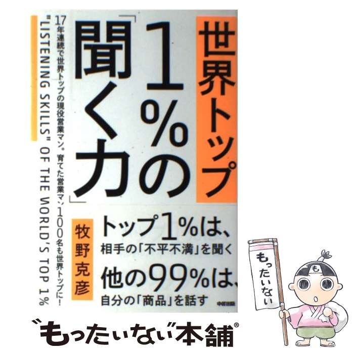 【中古】 世界トップ1％の「聞く力」 / 牧野 克彦 / KADOKAWA(中経出版) [単行本]...
