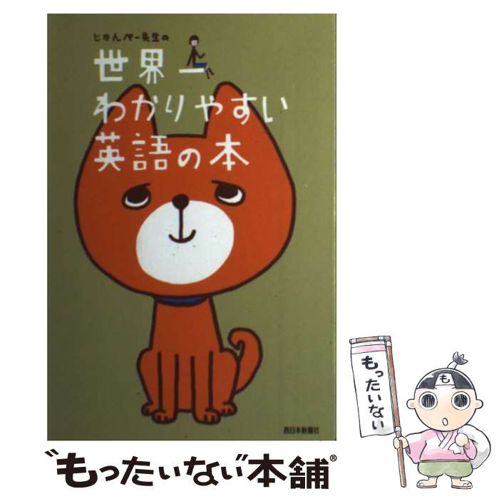 【中古】 じゅんぺー先生の世界一わかりやすい英語の本 / 西日本新聞社 / 西日本新聞社 [単行本]【メール便送料無料】【あす楽対応】