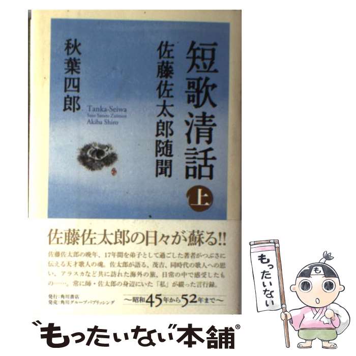 【中古】 短歌清話 佐藤佐太郎随聞 上 / 秋葉 四郎 / 角川学芸出版 [単行本]【メール便送料無料】【あす楽対応】