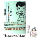  エイロー式好かれる人の「超・会話法」 10万人を育てた日本一のプロフェッショナル・コーチ / 佐藤 英郎 / アチーブメント出版 