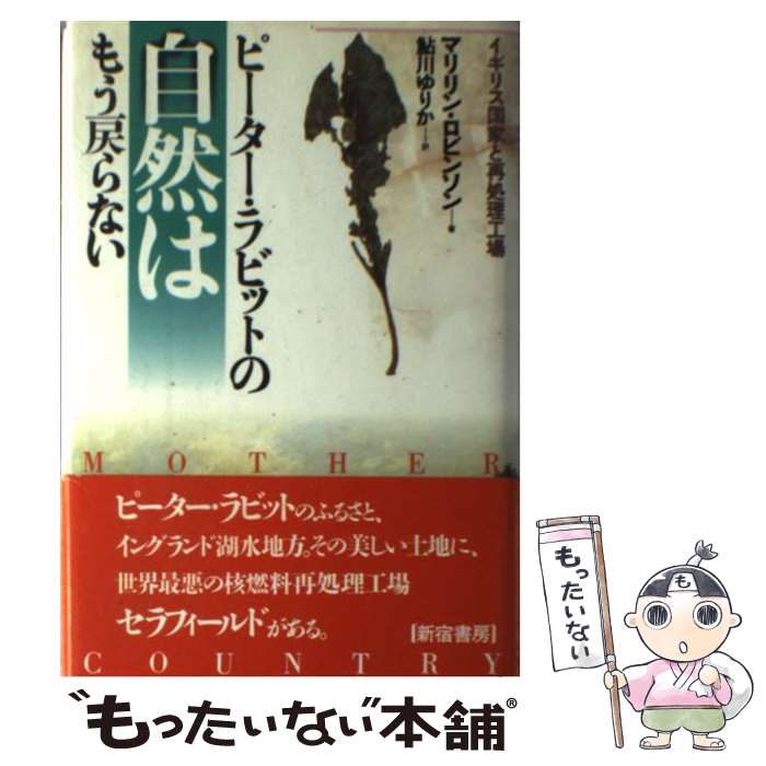 【中古】 ピーター・ラビットの自然はもう戻らない / マリリン ロビンソン, Marilynne Robinson, 鮎川 ゆりか / 新宿書房 [単行本]【メール便送料無料】【最短翌日配達対応】