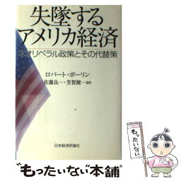 【中古】 失墜するアメリカ経済 ネオリベラル政策とその代替策 / ロバート ポーリン, Robert Pollin, 佐藤 良一, 芳賀 健一 / 日本経済評論社 [単行本]【メール便送料無料】【あす楽対応】