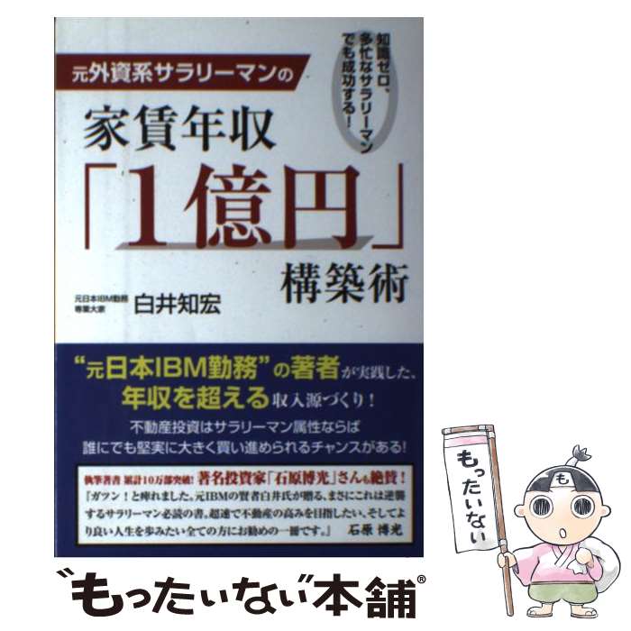 【中古】 元外資系サラリーマンの家賃年収「1億円」構築術 知識ゼロ、多忙なサラリーマンでも成功する..