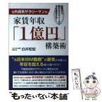 【中古】 元外資系サラリーマンの家賃年収「1億円」構築術 知識ゼロ、多忙なサラリーマンでも成功する！ / 白井知宏 / ごま書房新社 [単行本]【メール便送料無料】【あす楽対応】