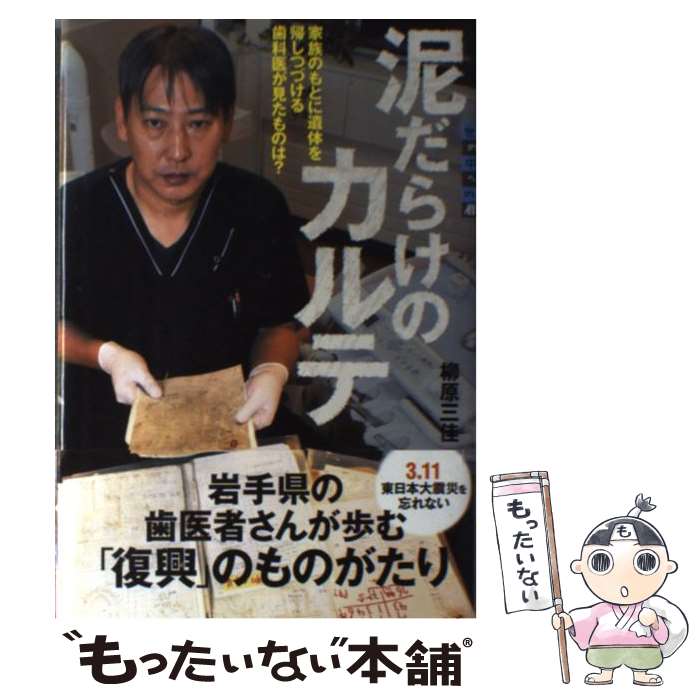 【中古】 泥だらけのカルテ 家族のもとに遺体を帰しつづける歯科医が見たものは？ / 柳原 三佳 / 講談社 [単行本]【メール便送料無料】【最短翌日配達対応】