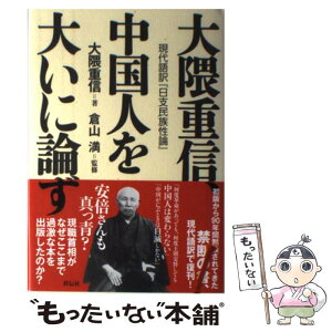 【中古】 大隈重信、中国人を大いに論ず 現代語訳『日支民族性論』 / 大隈重信, 倉山 満 / 祥伝社 [単行本]【メール便送料無料】【あす楽対応】