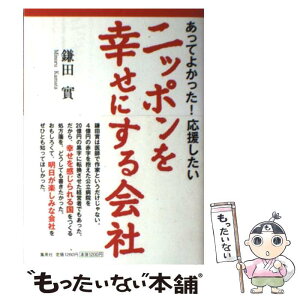 【中古】 ニッポンを幸せにする会社 あってよかった！応援したい / 鎌田 實 / 集英社 [単行本]【メール便送料無料】【あす楽対応】