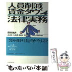 【中古】 人員削減・賃金ダウンの法律実務 成果主義を徹底する人事戦略 / 高井 伸夫 / 経団連事業サービス [単行本]【メール便送料無料】【あす楽対応】