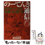 【中古】 のーてんき通信 エヴァンゲリオンを創った男たち / 武田 康廣 / ワニブックス [単行本]【メール便送料無料】【あす楽対応】