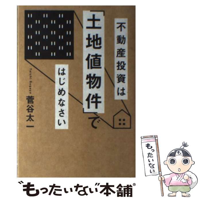 【中古】 不動産投資は「土地値物件」ではじめなさい / 菅谷 太一 / 幻冬舎 [単行本（ソフトカバー）]..