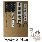 【中古】 不動産投資は「土地値物件」ではじめなさい / 菅谷 太一 / 幻冬舎 [単行本（ソフトカバー）]【メール便送料無料】【あす楽対応】