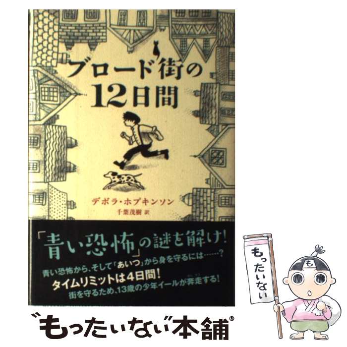 【中古】 ブロード街の12日間 / デボラ ホプキンソン, 千葉 茂樹 / あすなろ書房 [単行本]【メール便送料無料】【あす楽対応】