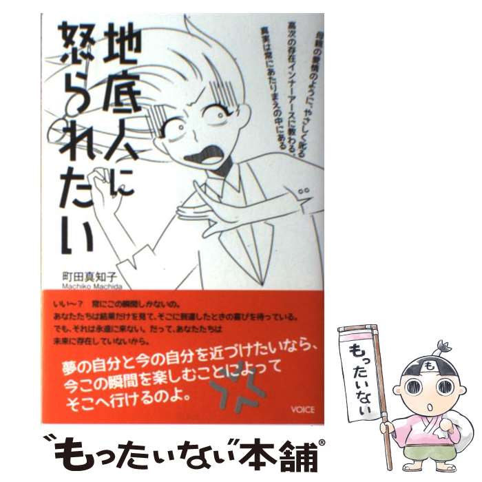 【中古】 地底人に怒られたい / 町田 真知子 / ヴォイス 単行本（ソフトカバー） 【メール便送料無料】【あす楽対応】