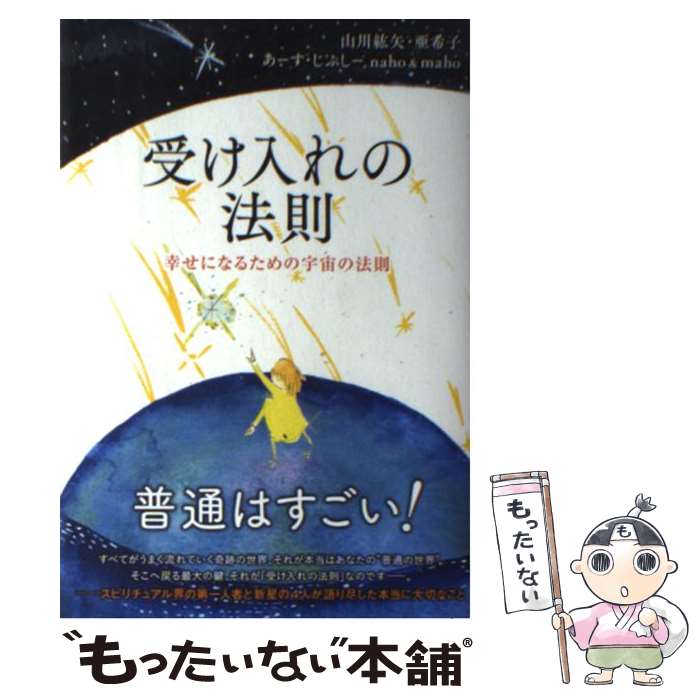  受け入れの法則 幸せになるための宇宙の法則 / 山川紘矢, 山川亜希子, あーす・じぷしー Naho & Maho / リンダパブリッ 