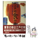 【中古】 平成版・大江戸好食物語 食べて歩いて八百八町 / 向笠 千恵子 / NHK出版 [単行本]【メール便送料無料】【あす楽対応】