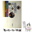 【中古】 花街道の長い一日 秋田内陸100キロマラソンの記録 / 秋田内陸100キロマラソン実行委員会 / 無明舎出版 [単行本]【メール便送料無料】【あす楽対応】