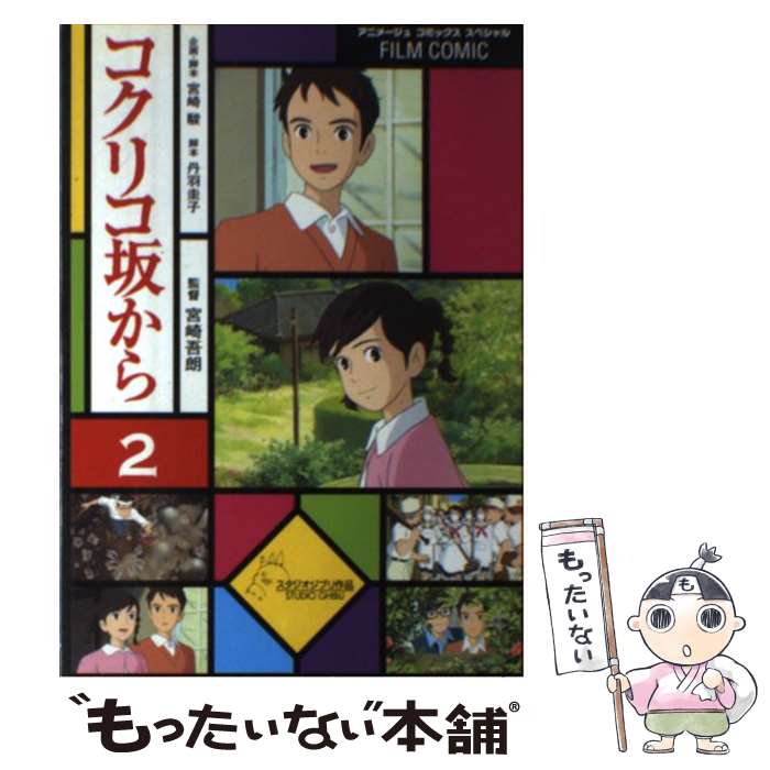 【中古】 コクリコ坂から 2 / アニメージュ編集部 / 徳間書店 コミック 【メール便送料無料】【あす楽対応】