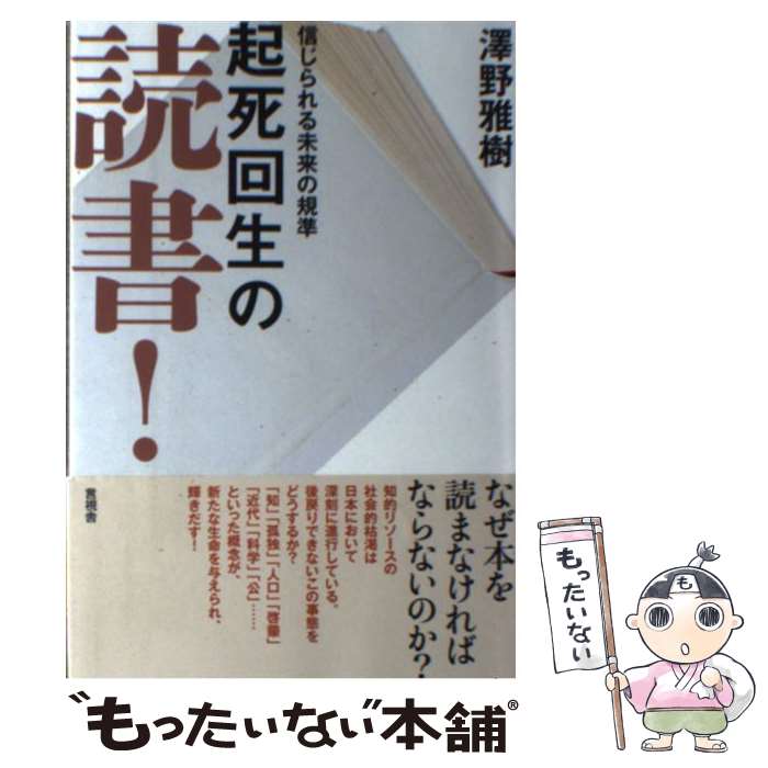 【中古】 起死回生の読書！ 信じられる未来の規準 / 澤野 雅樹 / 言視舎 [単行本（ソフトカバー）]【メール便送料無料】【最短翌日配達対応】