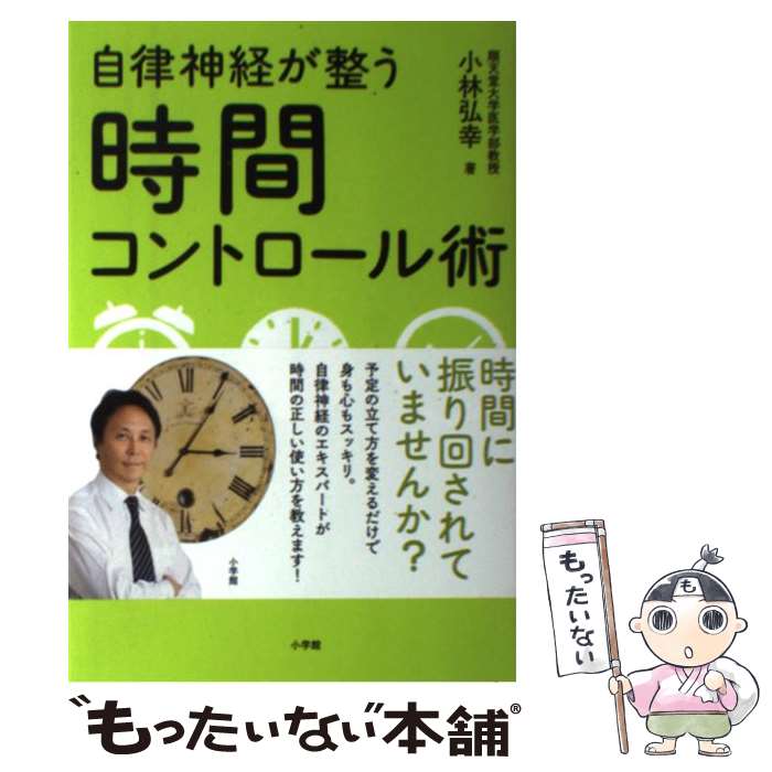 【中古】 自律神経が整う時間コントロール術 / 小林 弘幸 / 小学館 [単行本]【メール便送料無料】【最短翌日配達対応】