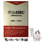 【中古】 ゲノムを読む 人間を知るために / 松原 謙一, 中村 桂子 / 紀伊國屋書店 [単行本]【メール便送料無料】【あす楽対応】