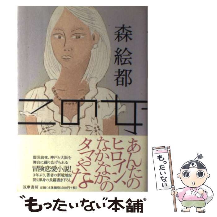 【中古】 この女 / 森 絵都 / 筑摩書房 [単行本]【メール便送料無料】【最短翌日配達対応】