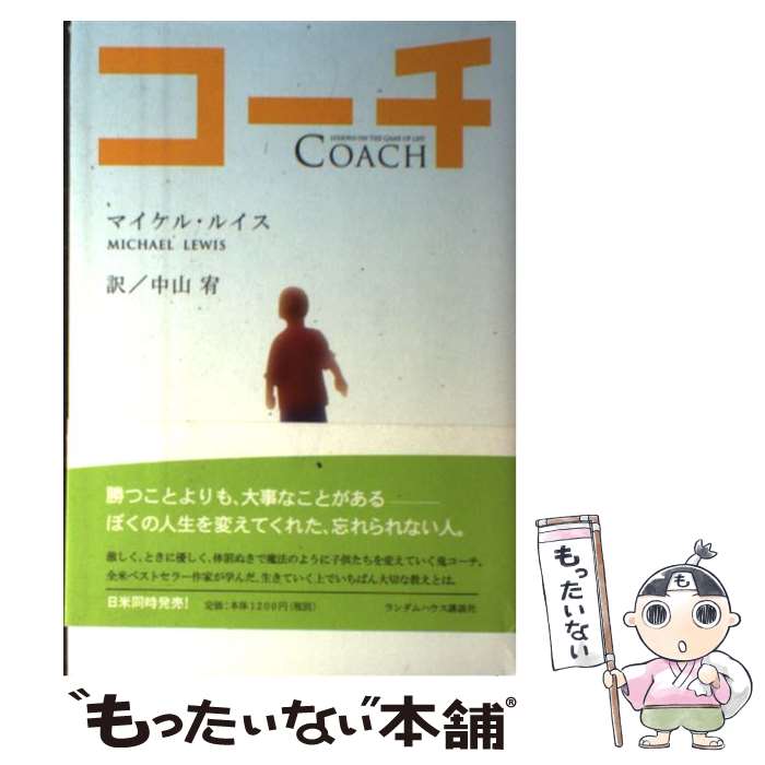 【中古】 コーチ / マイケル・ルイス, 中山 宥 / ランダムハウス講談社 [単行本]【メール便送料無料】【最短翌日配達対応】のサムネイル