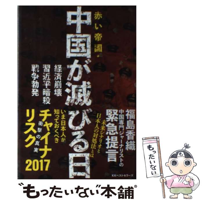 【中古】 赤い帝国・中国が滅びる日 経済崩壊・習近平暗殺・戦争勃発 / 福島香織 / ベストセラーズ [単行本]【メール便送料無料】【あす楽対応】