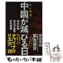 【中古】 赤い帝国 中国が滅びる日 経済崩壊 習近平暗殺 戦争勃発 / 福島香織 / ベストセラーズ 単行本 【メール便送料無料】【あす楽対応】