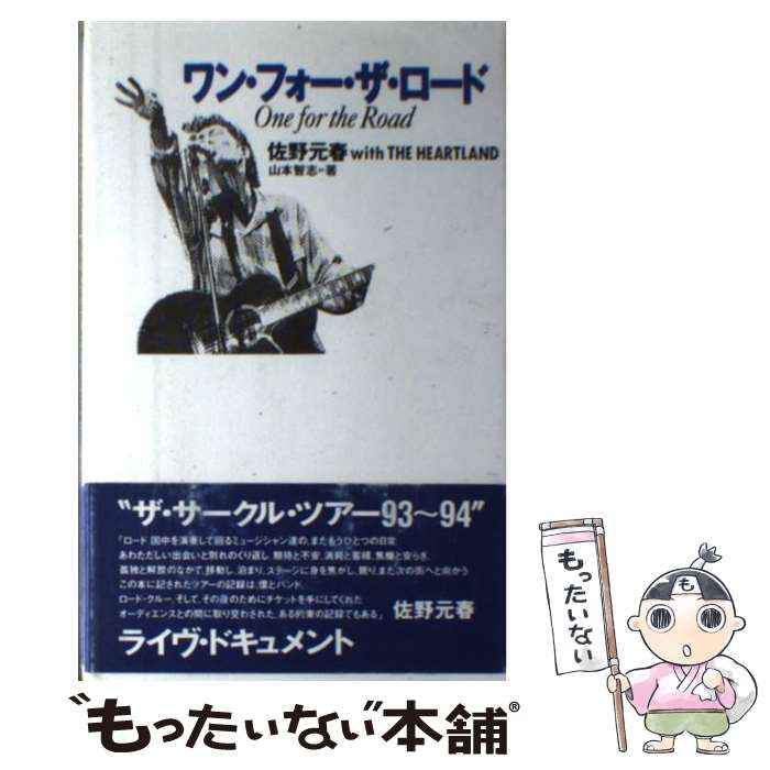  ワン・フォー・ザ・ロード 佐野元春with　the　Heartland / 山本 智志 / ダイエックス出版 