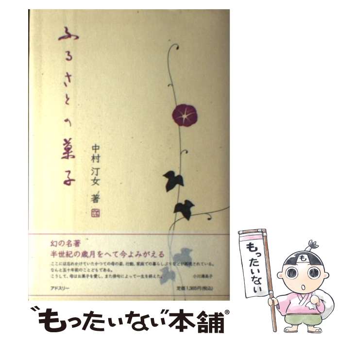 【中古】 ふるさとの菓子 / 中村 汀女 / アドスリー [単行本]【メール便送料無料】【最短翌日配達対応】