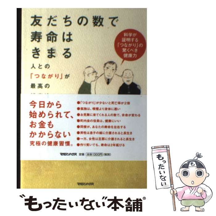 Essays - 【中古】 友だちの数で寿命はきまる / 石川　善樹 / マガジンハウス [単行本（ソフトカバー）]【メール便送料無料】【最短翌日配達対応】