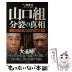 【中古】 山口組分裂の真相 知られざる「利権抗争」の聖域 / 一ノ宮 美成, グループ・K21 / 宝島社 [単行本]【メール便送料無料】【あす楽対応】