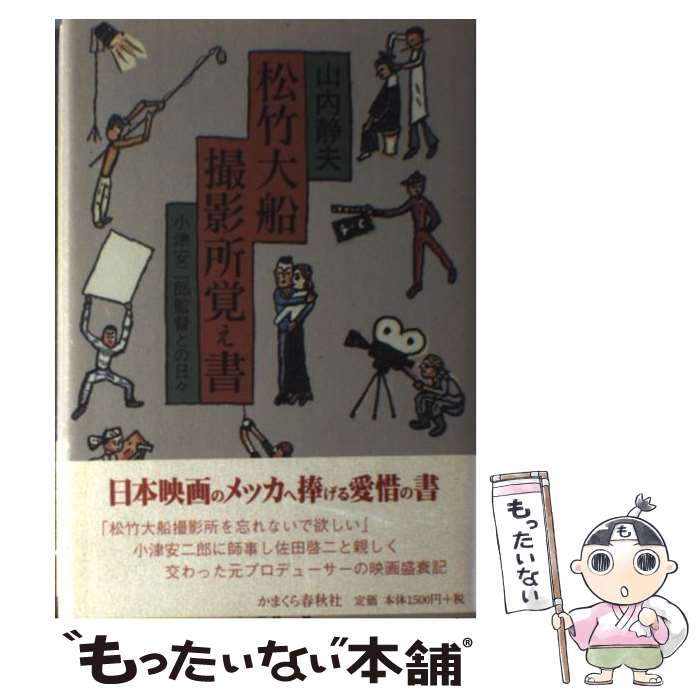 【中古】 松竹大船撮影所覚え書 小津安二郎監督との日々 / 山内 静夫 / かまくら春秋社 [単行本]【メール便送料無料】【あす楽対応】