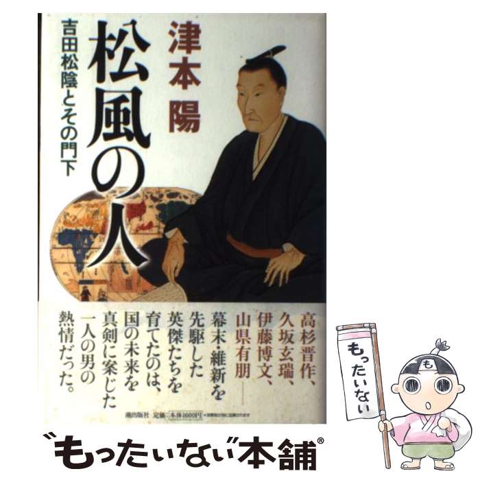 【中古】 松風の人 吉田松陰とその門下 / 津本 陽 / 潮出版社 [単行本]【メール便送料無料】【あす楽対..