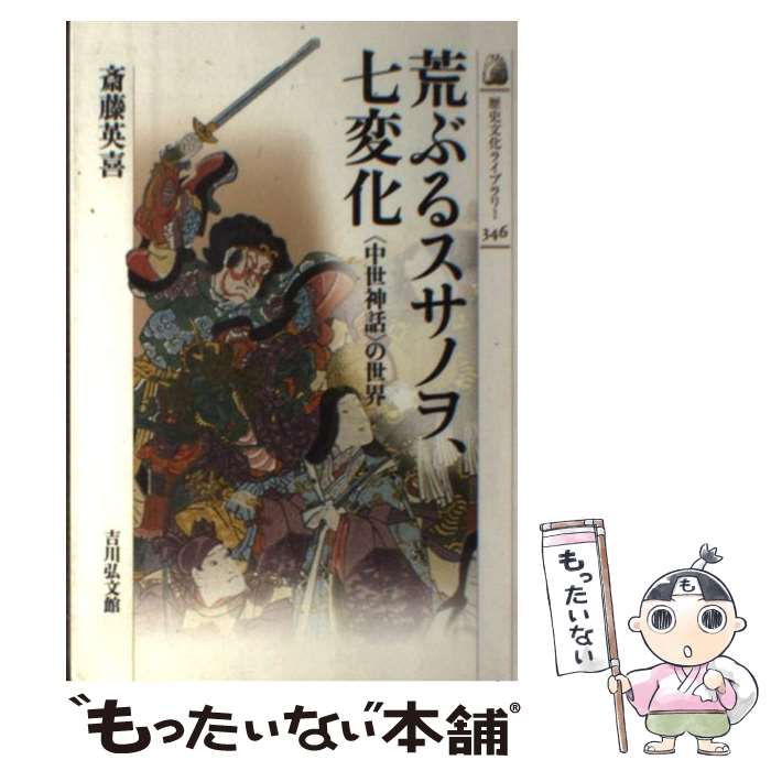 Social Science - 【中古】 荒ぶるスサノヲ、七変化 / 斎藤 英喜 / 吉川弘文館 [単行本]【メール便送料無料】【最短翌日配達対応】