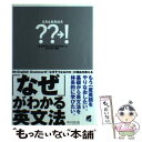 【中古】 「なぜ」がわかる英文法 Mr．English grammarが「なぜそうな / 中川右也 / ベレ出版 単行本（ソフトカバー） 【メール便送料無料】【あす楽対応】